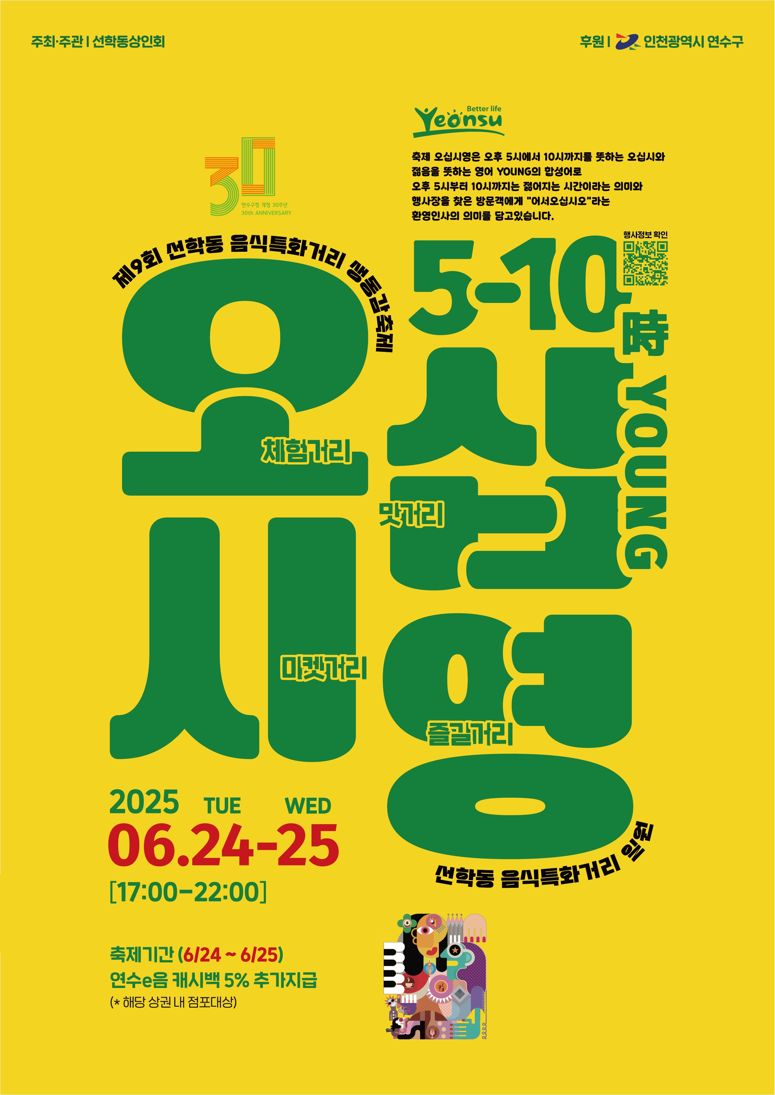 연수구는 지역을 대표하는 주민주도형 음식문화축제 선학동 음식특화거리 생동감축제 오십시영을 오는 24일과 25일 양일간 선학역 주변 선학동 음식특화거리 일원에서 개최한다